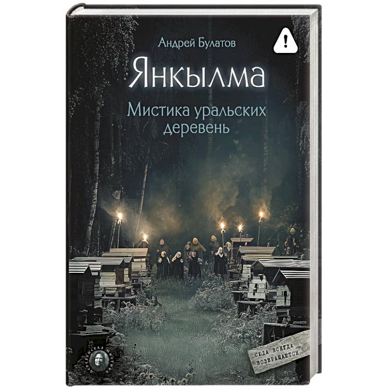 Фото Янкылма. Мистика уральских деревень