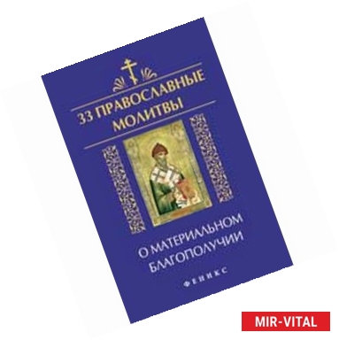 Фото 33 православные молитвы о материальном благополучии