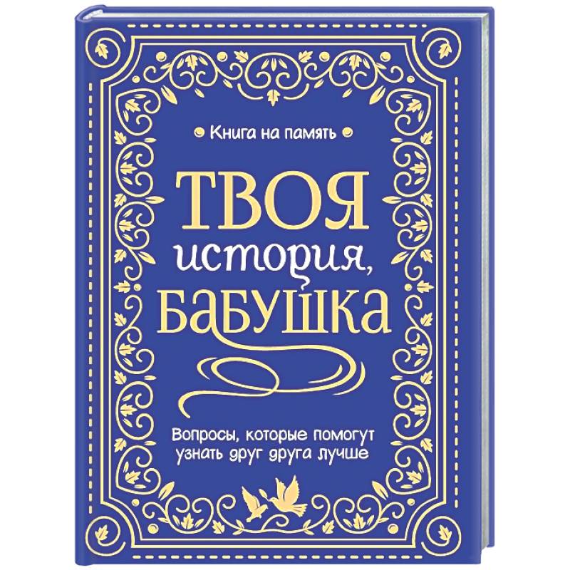 Фото Твоя история, бабушка