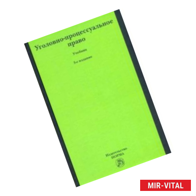 Фото Уголовно-процессуальное право