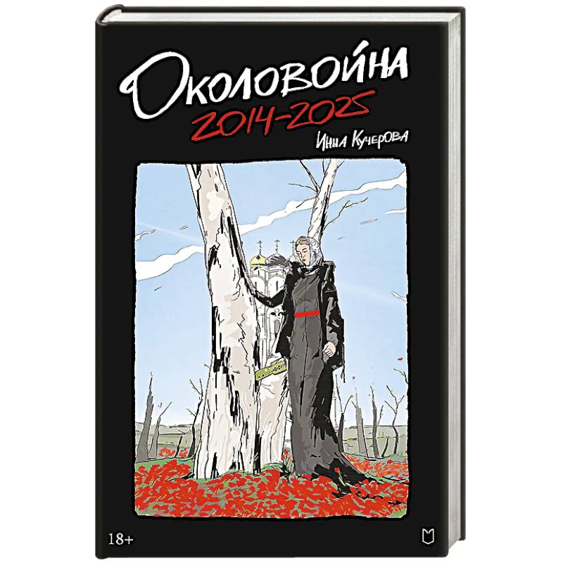 Фото Околовойна