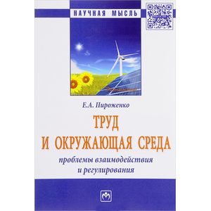 Фото Труд и окружающая среда. Проблемы взаимодействия и регулирования