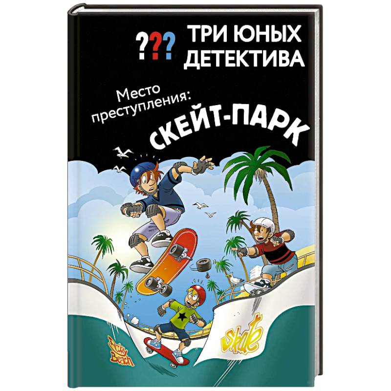 Фото Три юных детектива. Место преступления: скейт-парк