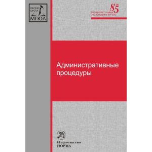 Фото Административные процедуры. Монография