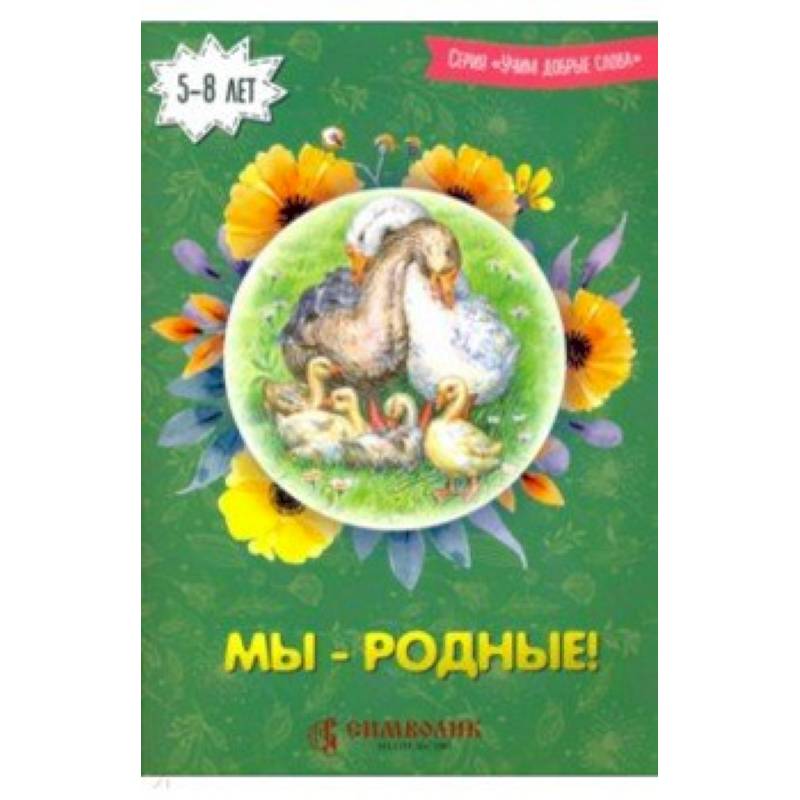 Фото Мы - родные! Учим добрые слова