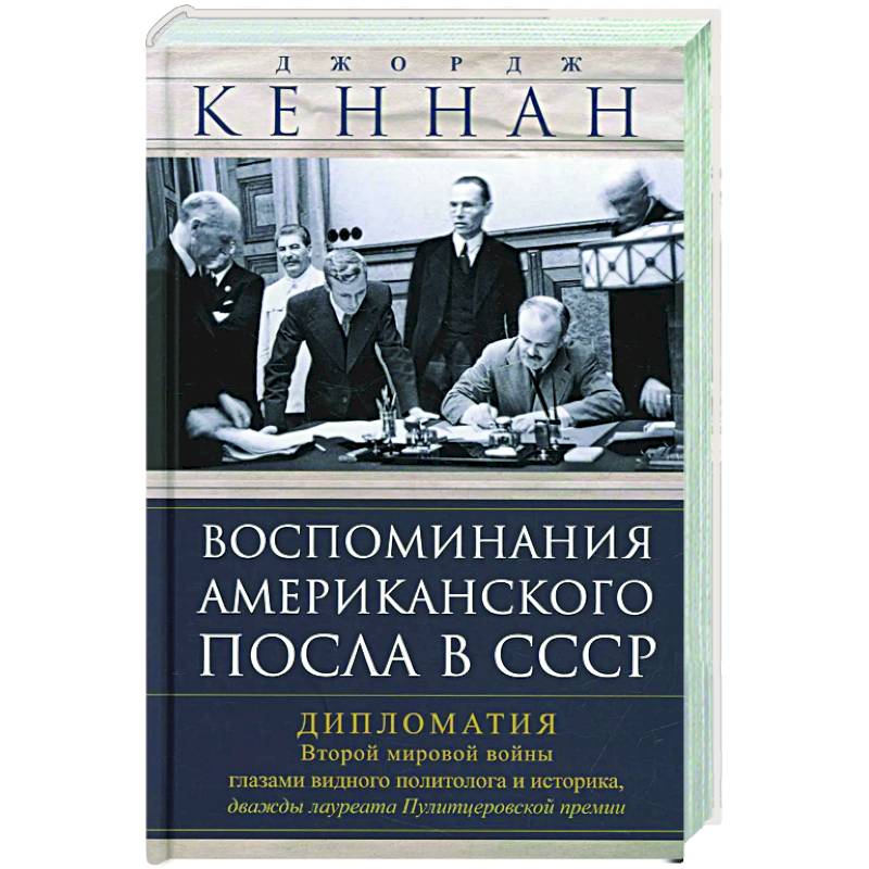 Фото Воспоминания американского посла в СССР. Дипломатия Второй мировой войны глазами видного политолога и историка, дважды лауреата Пулитцеровской премии