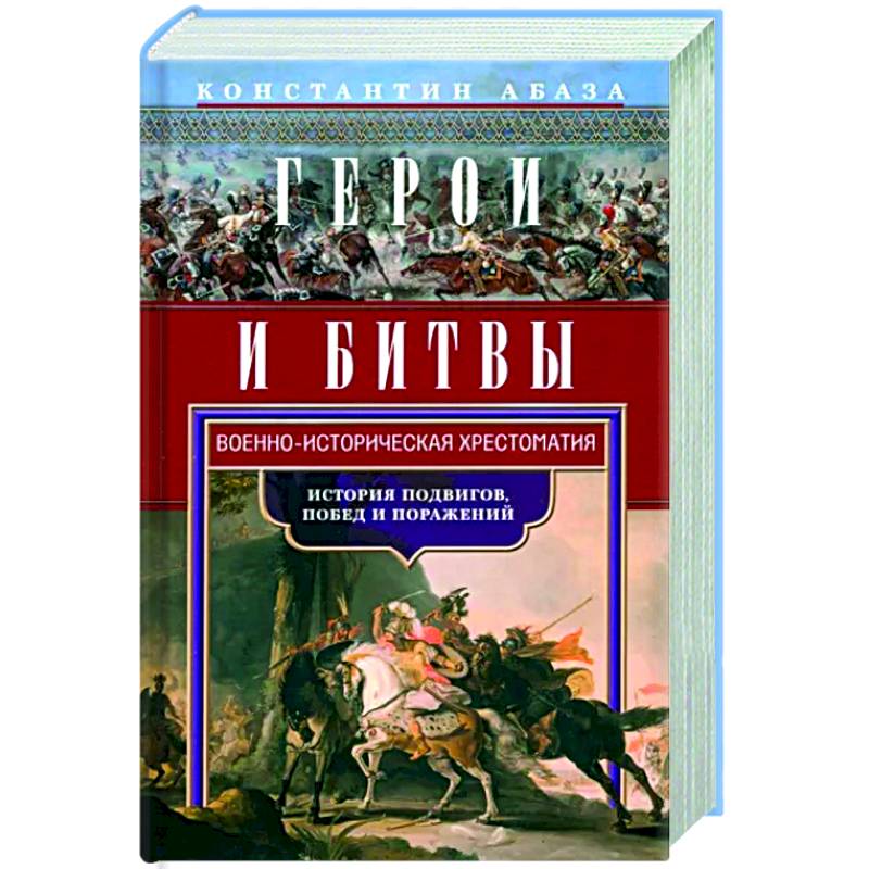 Фото Герои и битвы. Военно-историческая хрестоматия. История подвигов, побед и поражений