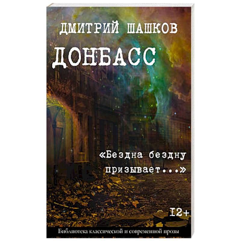 Фото Донбасс. «Бездна бездну призывает...»