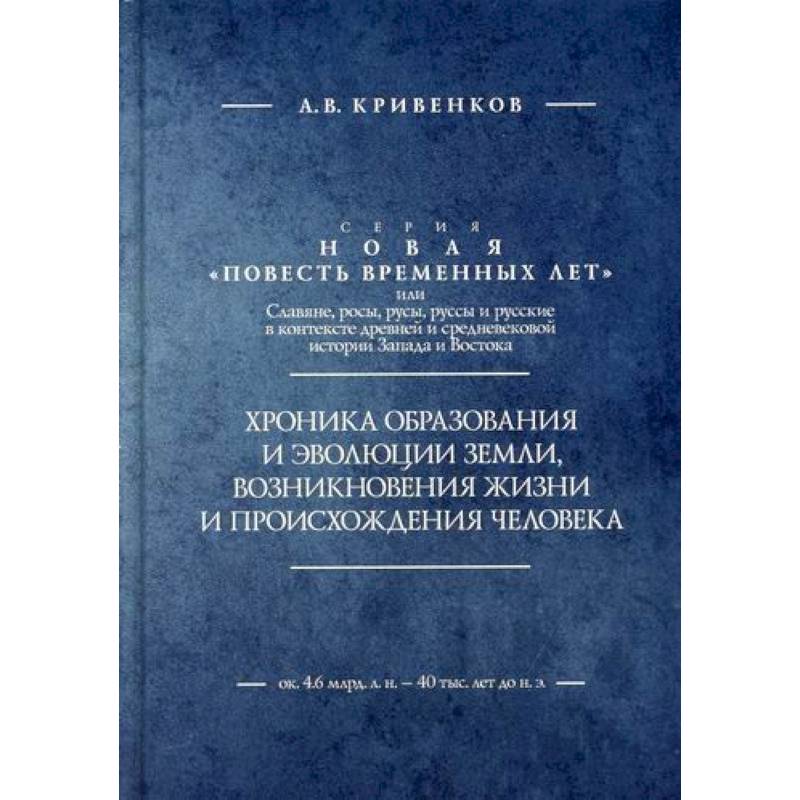 Фото Хроника образования и эволюции Земли, возникновения жизни и происхождения человека