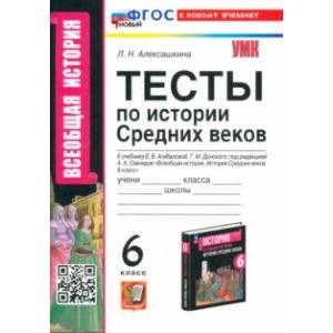 Фото История Средних веков. 6 класс. Тесты к учебнику Е. В. Агибаловой, Г. М. Донского. ФГОС