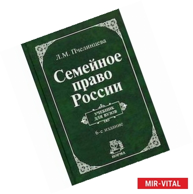 Фото Семейное право России. Учебник. Гриф МО РФ