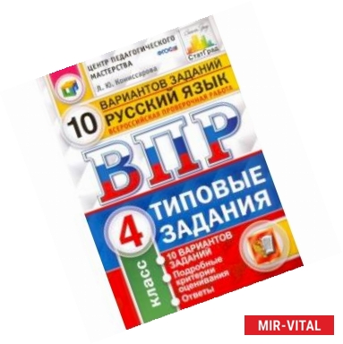 Фото Всероссийская проверочная работа. Русский язык. 4 класс. 10 вариантов. Типовые задания. ФГОС