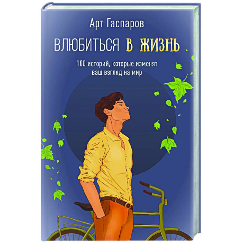 Фото Влюбиться в жизнь: 100 историй, которые изменят ваш взгляд на мир