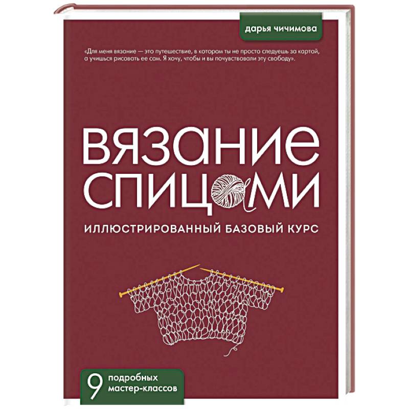 Фото ВЯЗАНИЕ СПИЦАМИ. Иллюстрированный базовый курс