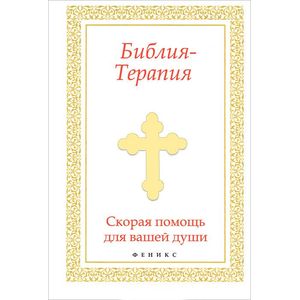 Фото Библия-Терапия. Скорая помощь для вашей души