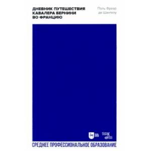 Фото Дневник путешествия кавалера Бернини во Францию