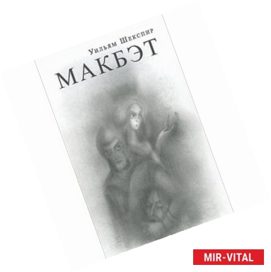 Фото Макбэт