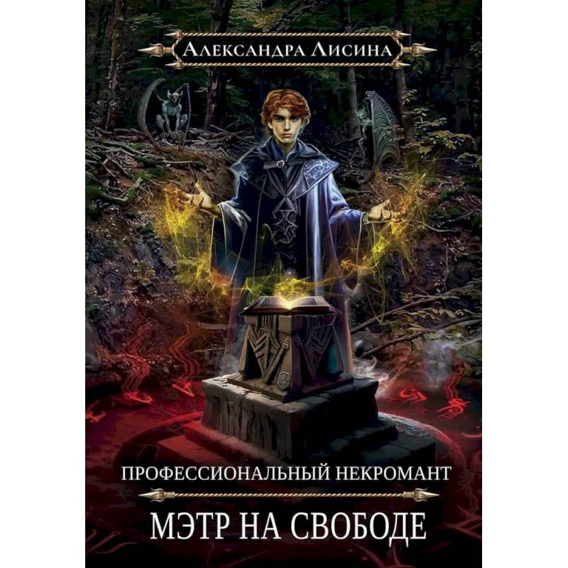 Фото Профессиональный некромант-2. Мэтр на свободе