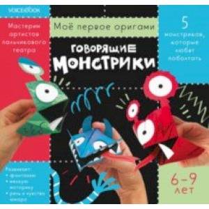 Фото Говорящие монстрики. Для детей 6-9 лет