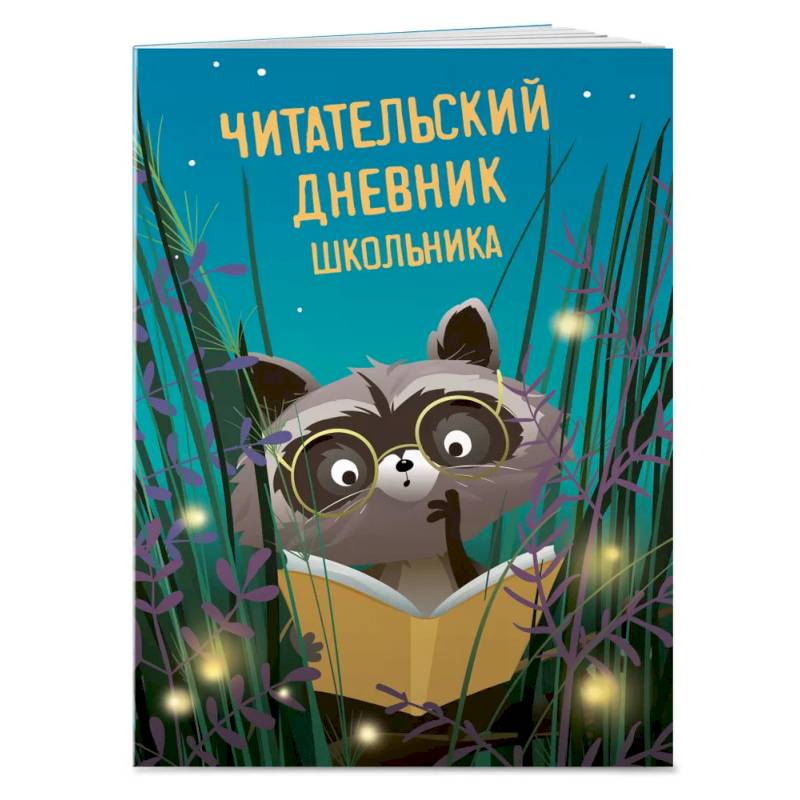 Фото Читательский дневник школьника