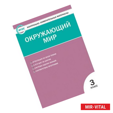 Фото Контрольно-измерительные материалы. Окружающий мир. 3 класс