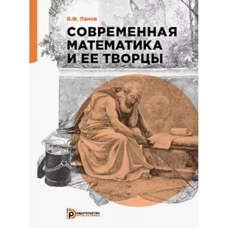 Фото Современная математика и её творцы