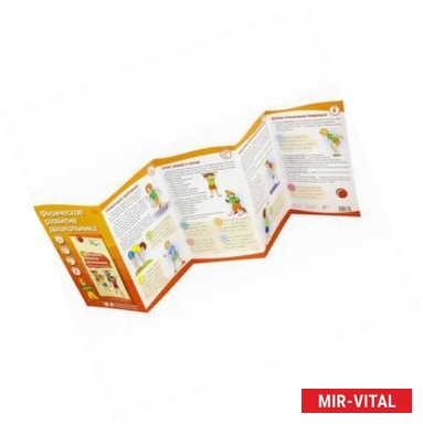 Фото Физическое развитие дошкольника. Ширма с пластиковым карманом и буклетом