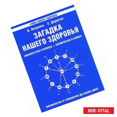 Фото Загадка нашего здоровья. Биоэнергетика человека - космическая и земная. Книга 1. Физиология от Гиппократа до наших дней