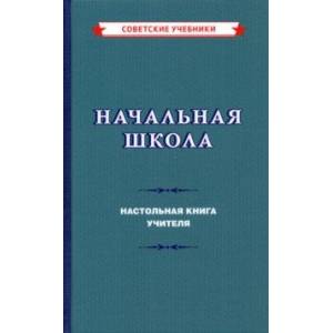 Фото Начальная школа. Настольная книга учителя (1950)