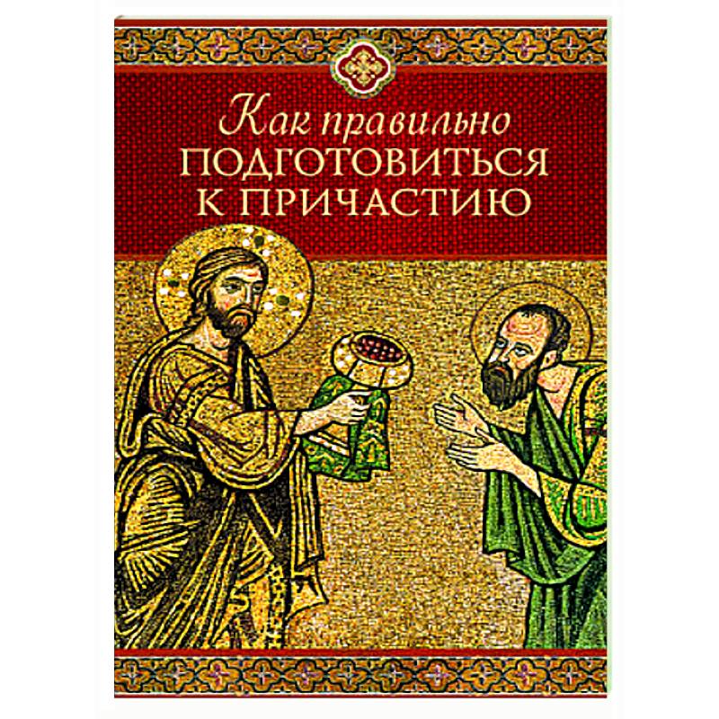 Фото Как правильно подготовиться к причастию