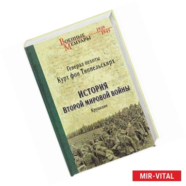 Фото История Второй мировой войны. Крушение