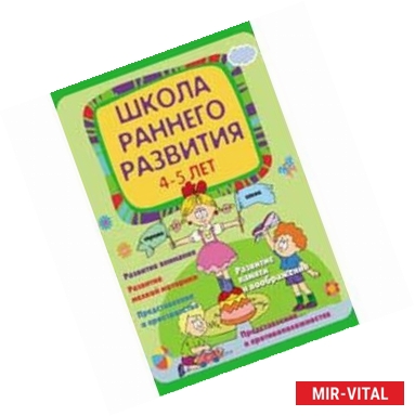 Фото Школа раннего развития. 4-5 лет
