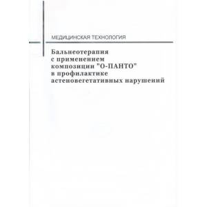 Фото Бальнеотерапия с применением композиции «О-Панто» в профилактике астеновегетативных нарушений. Медицинская технология