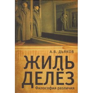 Фото Жиль Делез. Философия различия