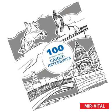 Фото Мой Петербург. Арт-раскраска для вдохновляющего путешествия