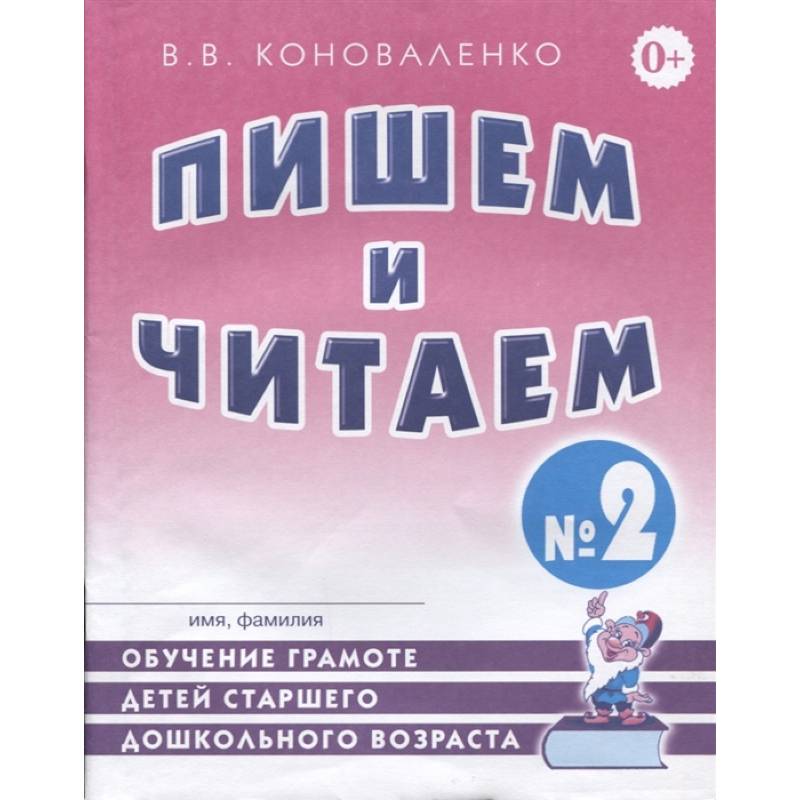 Фото Пишем и читаем. Тетрадь №2 Обучение грамоте детей старшего дошкольного возраста  с правильным (исправленным) звукопроизношением