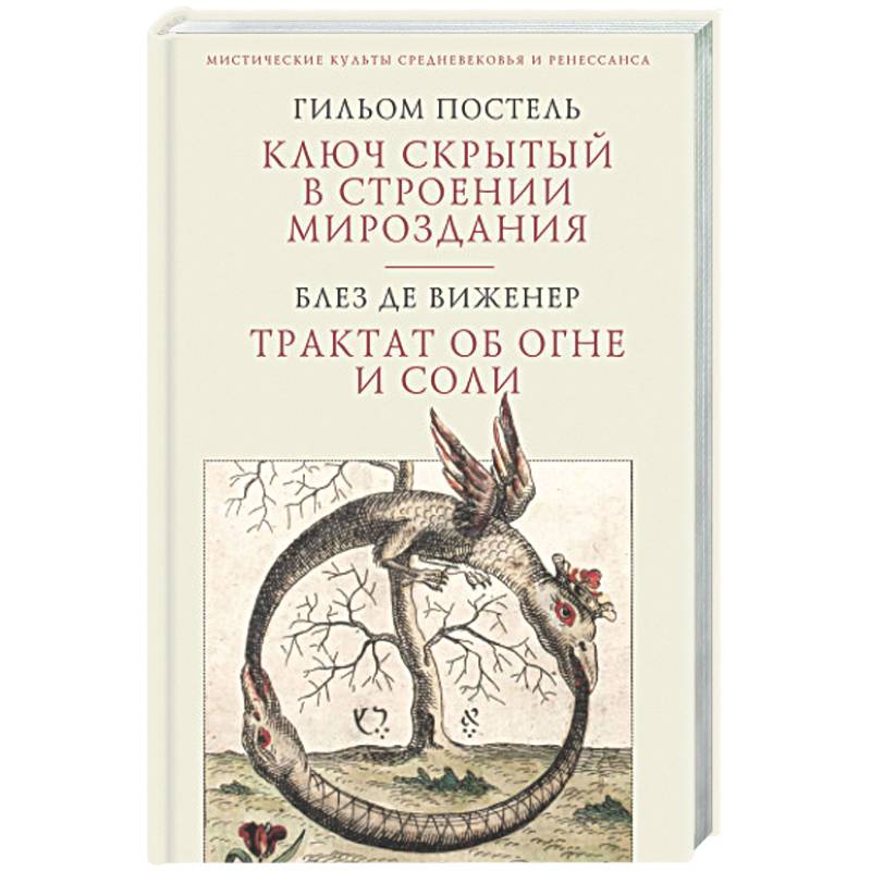 Фото Ключ скрытый с строении мироздания. Трактат об огне и соли