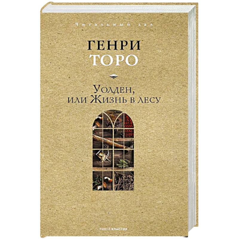 Фото Уолден, или Жизнь в лесу