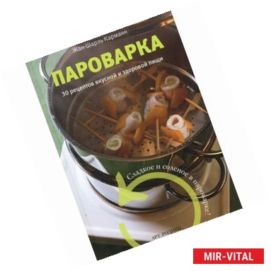 Фото Пароварка. 30 рецептов вкусной и здоровой пищи