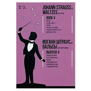 Фото Вальсы. Для фортепиано. Выпуск V. Ночные бабочки. Блестящий вальс. Сирены. Живем один раз!