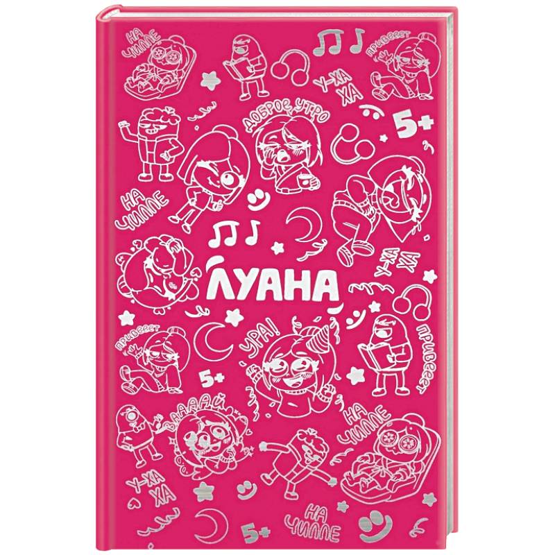 Фото Луана. Ежедневник