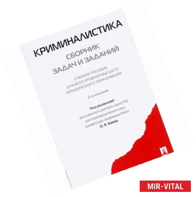 Фото Криминалистика. Сборник задач и заданий. Учебное пособие