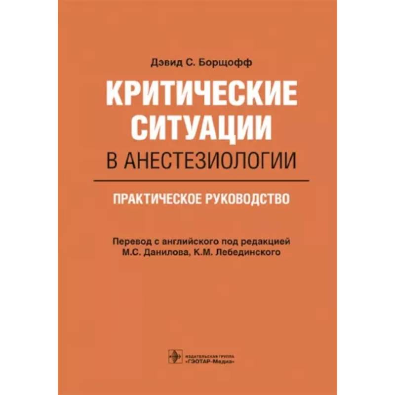 Фото Критические ситуации в анестезиологии. Практическое руководство