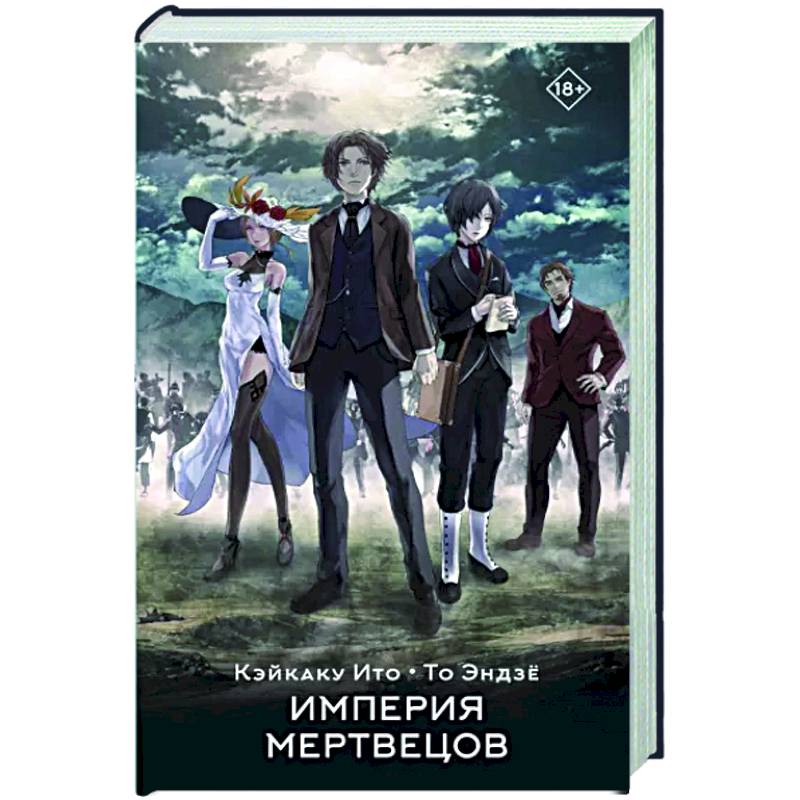 Фото Империя мертвецов