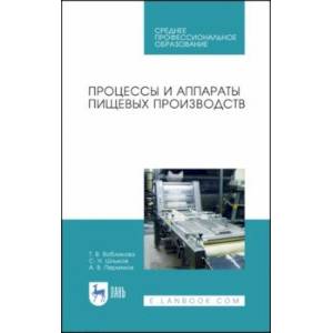 Фото Процессы и аппараты пищевых производств. Учебное пособие. СПО