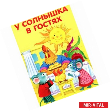 Фото Маленькие сказочки. У солнышка в гостях