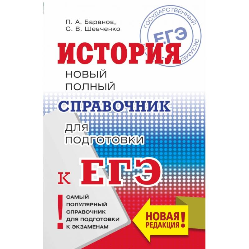 Фото ЕГЭ. История. Новый полный справочник для подготовки к ЕГЭ