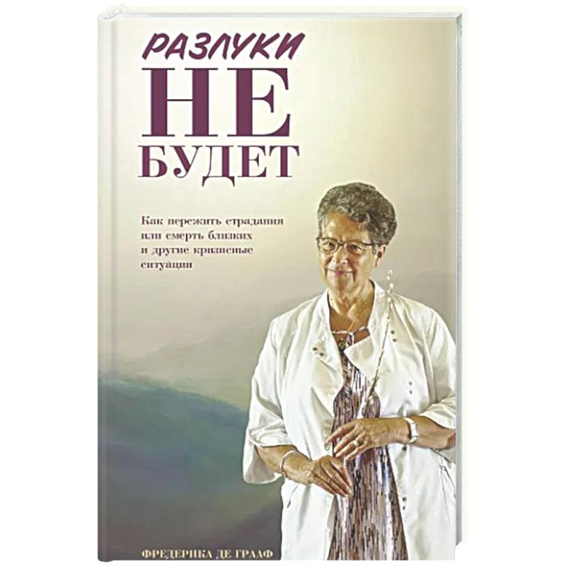 Фото Разлуки не будет: как пережить страдания или смерть близких и другие кризисные ситуации