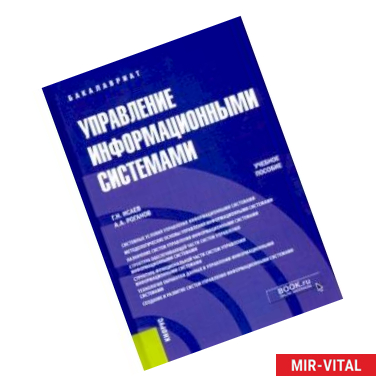 Фото Управление информационными системами. (Бакалавриат). Учебное пособие