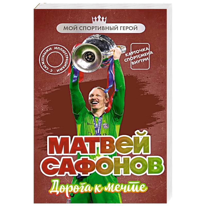 Фото Матвей Сафонов. Дорога к мечте